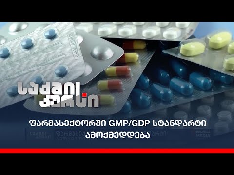 ფარმასექტორში GMP/GDP სტანდარტი ამოქმედდება